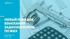 Минстрой предложил ввести новый порядок взыскания задолженности по ЖКХ