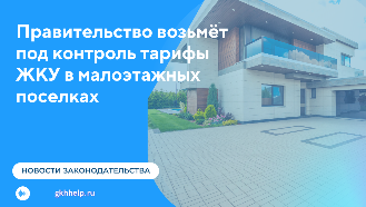 Правительство возьмёт под контроль тарифы ЖКУ в малоэтажных поселках