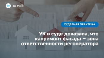 УК в суде доказала, что капремонт фасада – зона ответственности регоператора