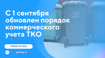 С 1 сентября обновлен порядок коммерческого учета ТКО