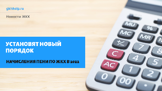 Новый порядок начисления пени по ЖКХ будет принят в 2022 году