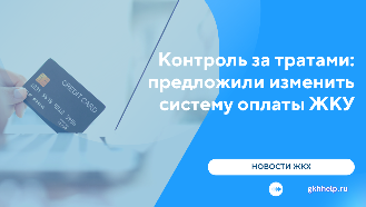 Контроль за тратами: в России предложили изменить систему оплаты ЖКУ