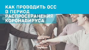 Как проводить ОСС в период распространения коронавируса