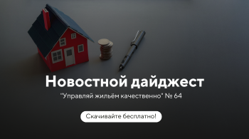Новостной дайджест №64: налоговые изменения для УК и ТСЖ с 2025 г и выставление НДС жильцам, правомерно ли применять разные тарифы для собственников, а также актуальная практика и новости ЖКХ