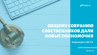 Общему собранию собственников дали новые полномочия. Изменения в ЖК РФ с 30.04.2021 г.