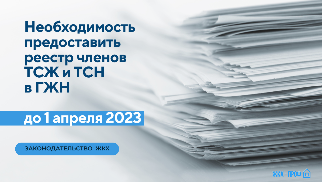 До 1 апреля необходимо направить копию реестра членов ТСЖ, ТСН в ГЖН