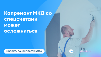 Капремонт МКД со спецсчетами может осложниться