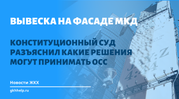 Вывеска на фасаде МКД. КС разъяснил какие решения могут принимать ОСС