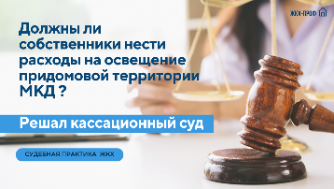 Должны ли собственники помещений МКД нести расходы на освещение придомовой территории МКД ? Решал кассационный суд