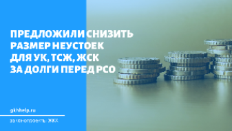 Предложили снизить размер неустоек для УК, ТСЖ, ЖСК за долги перед РСО