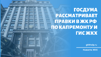 Госдума рассматривает правки в ЖК РФ по капремонту и ГИС ЖКХ