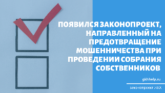 Внесен законопроект, направленный на предотвращение мошенничества при проведении собрания собственников помещений многоквартирного дома