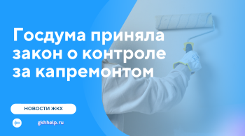 Госдума приняла закон о контроле за капремонтом