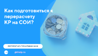 Как подготовиться к перерасчету КР на СОИ?