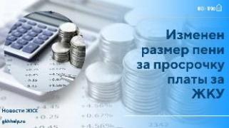 Изменен размер пени за просрочку платы ЖКУ с 1 августа 2022