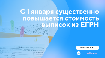 С 1 января существенно повышается стоимость выписок из ЕГРН