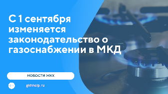 С 1 сентября вступили в силу изменения в законодательстве о газоснабжении в МКД