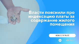 Про индексацию платы за содержание жилого помещения