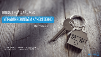 Новостной дайджест №53: изменили 354 ПП, особенности проведения собрания в нежилых помещениях, а также свежая судебная практика и новости ЖКХ апрель-май 2023