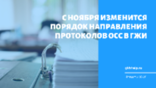 С ноября изменится порядок направления протоколов ОСС в ГЖИ