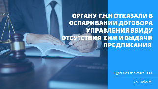 Суд отказал органу ГЖН в оспаривании договора управления ввиду отсутствия КНМ и предписания