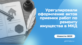 Урегулировали оформление актов приемки работ по ремонту имущества в МКД