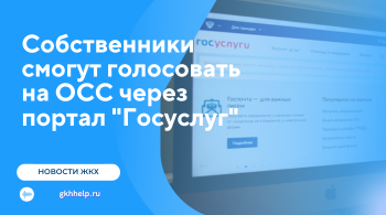 Собственники смогут голосовать на ОСС через портал "Госуслуг". Подписан закон