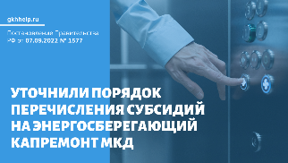 Уточнили порядок перечисления субсидий на энергосберегающий капремонт многоквартирного дома