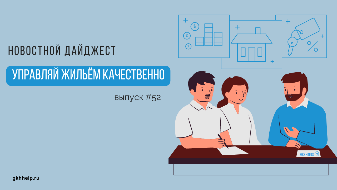 Новостной дайджест № 52: персональные данные в ЖКХ, использование аутсорсинга в ТСЖ и ЖСК, а также новости законодательства и судебная практика за март 2023.