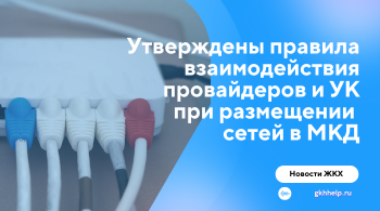 Утверждены правила взаимодействия интернет-провайдеров и УК при размещении сетей в МКД
