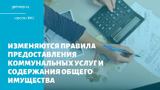 Изменяются правила предоставления коммунальных услуг и содержания общего имущества