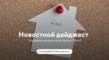 Новостной дайджест №60: Перерасчет ЖКУ при несвоевременной сдаче показаний ИПУ, изменения при размещении в ГИС и иные актуальные темы и новости сферы ЖКХ