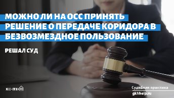 Можно ли на ОСС принять решение о передачи коридора в безвозмездное пользование. Решал суд