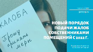 Новый порядок подачи жалоб собственниками помещений с 2022 г. 