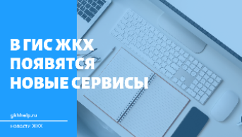 В ГИС ЖКХ появятся новые сервисы