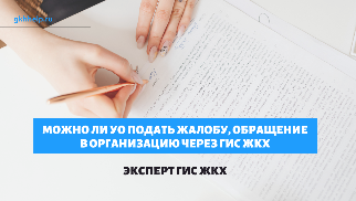 Можно ли УО (УК, ТСЖ/ТСН или ЖСК) подать жалобу, направить обращение, заявление в организацию в личном кабинете ГИС ЖКХ? что делать, если нужного адресата нет в выпадающем списке?