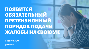 Появится обязательный претензионный порядок подачи жалобы на свою УК