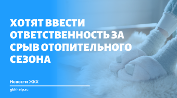 Хотят ввести ответственность для предприятий ЖКХ за срыв отопительного сезона