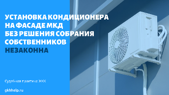 Установка кондиционера на фасаде МКД без решения собрания собственников незаконна