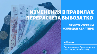 Изменения в правила перерасчета вывоза ТКО при отсутствии жильца в квартире