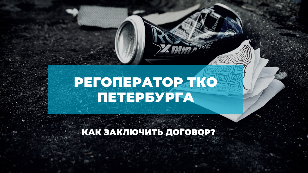 Как заключить договор с регоператором Петербурга на вывоз ТКО?