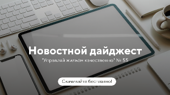 Новостной дайджест №55, август 2023: новости, свежая судебная практика и актуальные темы в ЖКХ