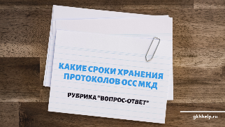 Какие сроки хранения в ТСЖ протоколов ОСС МКД