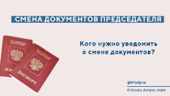 Кого нужно уведомить о смене документов председателя ТСЖ