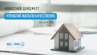 Новостной дайджест № 51: новое в проведении собраний в 2023, управление несколькими МКД в ТСЖ и изменения в ГИС ЖКХ с 28.01.2023