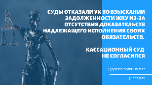 Суды отказали УК во взыскании задолженности ЖКУ по причине отсутствия доказательств надлежащего исполнения своих обязательств. Кассационный суд не согласился