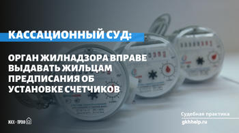 Орган жилнадзора вправе выдавать жильцам предписания об установке счетчиков