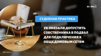 УК обязали допустить собственника в подвал для подключения к общедомовым сетям