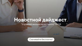 Новостной дайджест №58 - Перерасчет платы за ТКО и КУ при временном отсутствии, использование персональных данных в судах и др. актуальные темы в ЖКХ