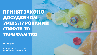 Принят закон о досудебном урегулировании споров по тарифам ТКО